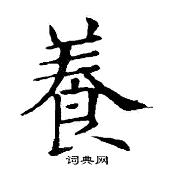 欧阳询写的養