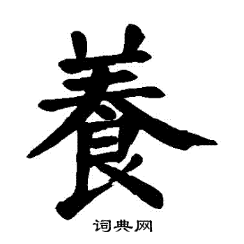 颜真卿写的養