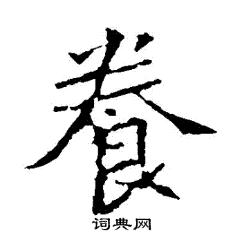 张猛龙碑写的養