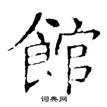 褚遂良写的館