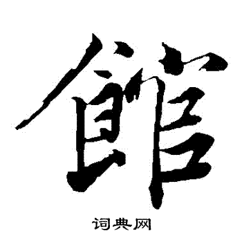 韩绎写的館