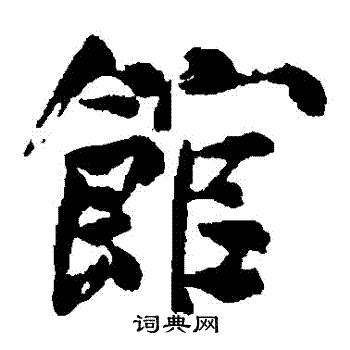 内藤湖南写的館