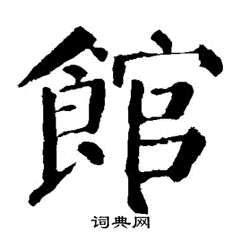 颜真卿写的館