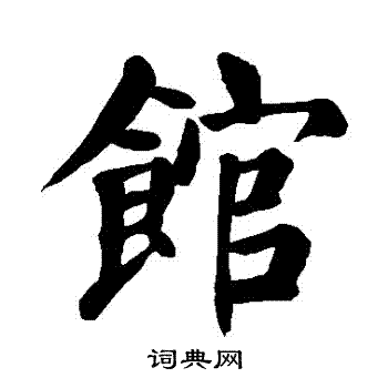 颜真卿写的館