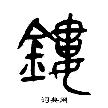 吴昌硕写的鏤