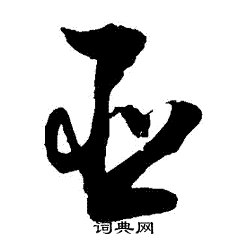 敬世江写的亞