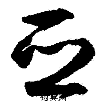 李东阳写的亞