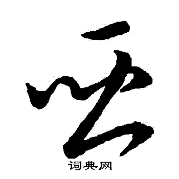 宋高宗写的亞
