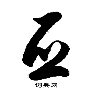 徐伯清写的亞