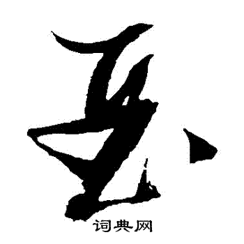 张瑞图写的亞