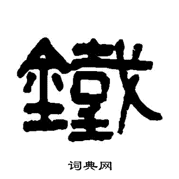 吴大澄写的鐵