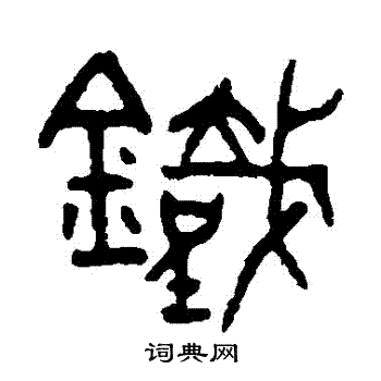 吴大澄写的鐵