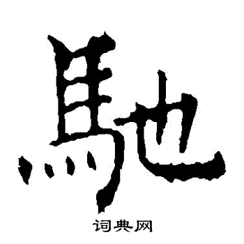 褚遂良写的馳