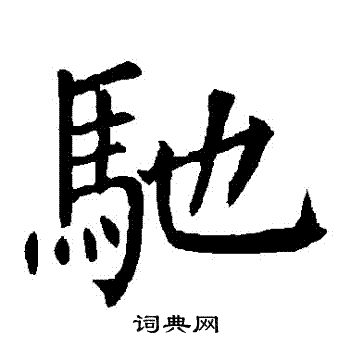 柳公权写的馳