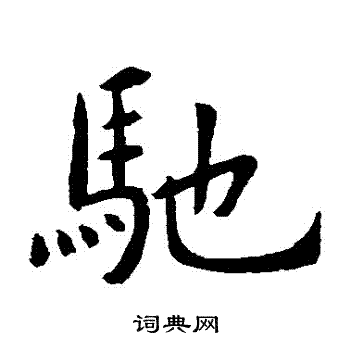 虞世南写的馳