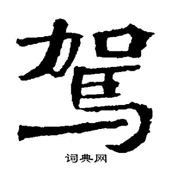 李璧碑写的駕