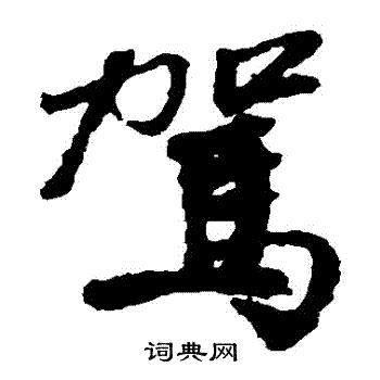 邵二泉写的駕