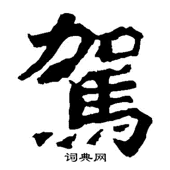 始平公造像写的駕