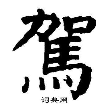 颜真卿写的駕