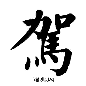 颜真卿写的駕