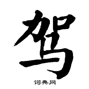 颜真卿写的駕