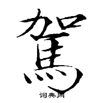 赵佶写的駕