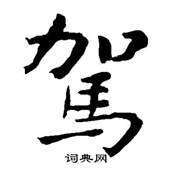 钟繇写的駕
