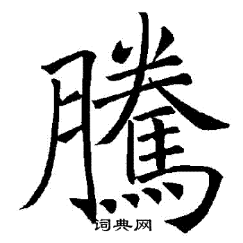 褚遂良写的騰