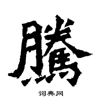 牛橛造像写的騰