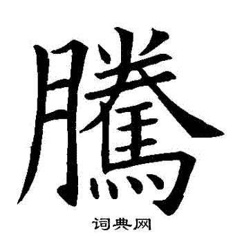 欧阳询写的騰