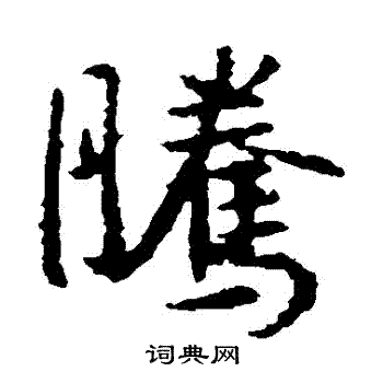 王羲之写的騰