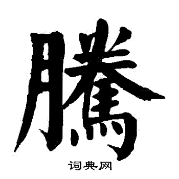 颜真卿写的騰