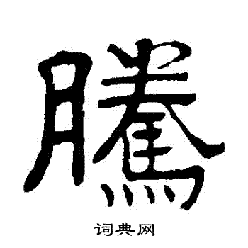 俞樾写的騰