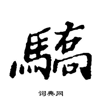 郑板桥写的驕