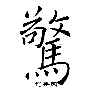 褚遂良写的驚
