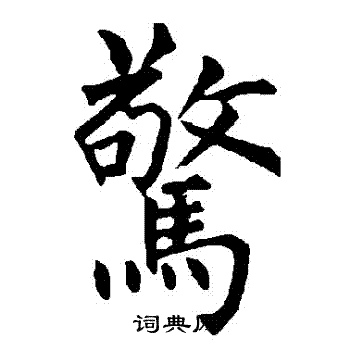 柳公权写的驚