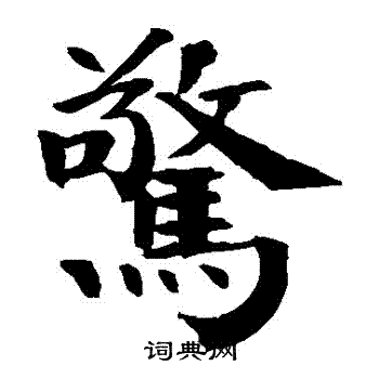 钱南园写的驚
