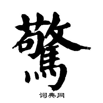 颜真卿写的驚