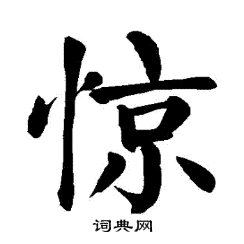 颜真卿写的驚