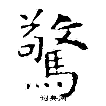 虞世南写的驚