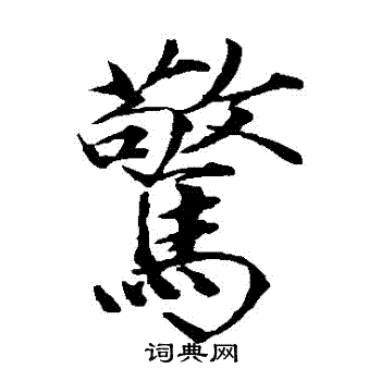 赵佶写的驚