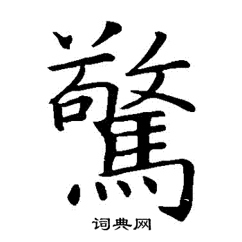 智永写的驚