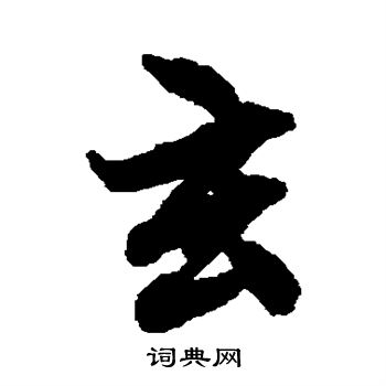 陆柬之写的玄