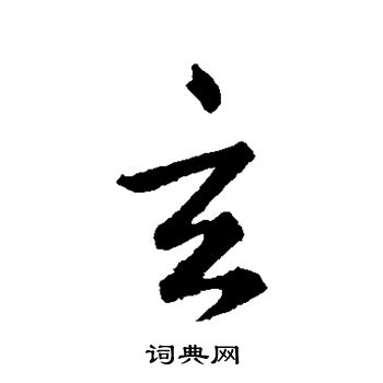 王羲之写的玄