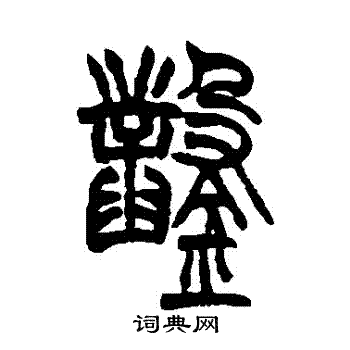 胡澍写的鑿