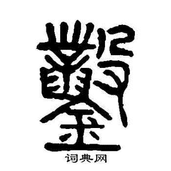 杨沂孙写的鑿