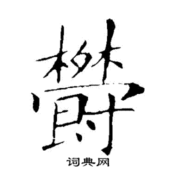 敬客写的鬱