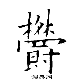 欧阳询写的鬱