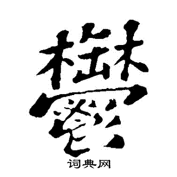 苏轼写的鬱