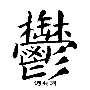 颜真卿写的鬱